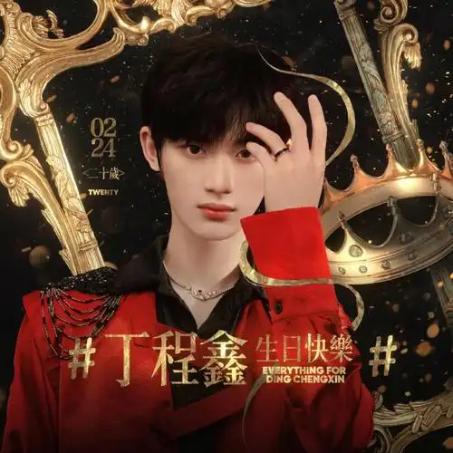 丁程鑫  #tnt时代少年团  提前祝丁哥20岁生日快乐