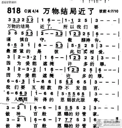 818首万物结局近了赞美诗歌谱