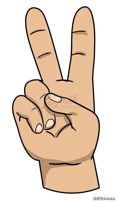 教你绘画一个比耶手势