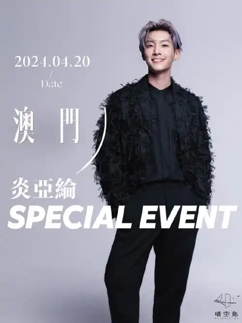 #炎亚纶歌手主持#