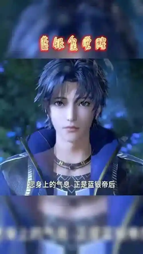 斗罗大陆唐三蓝银皇觉醒这也太帅了