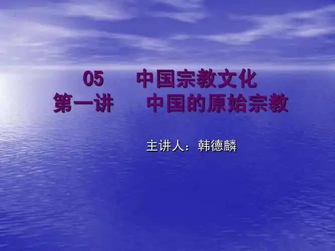 05 中国宗教文化ppt