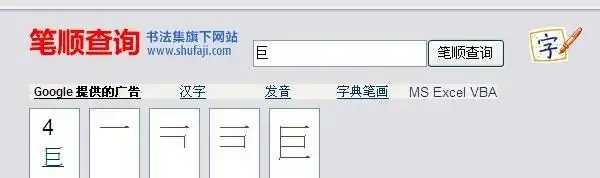 巨字的笔顺怎么写
