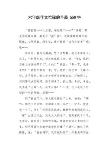 六年级作文忙碌的早晨550字