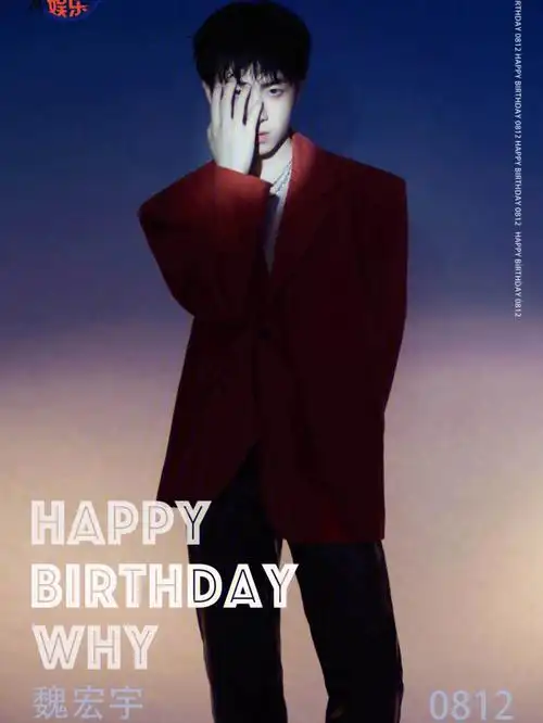 魏宏宇生日快乐