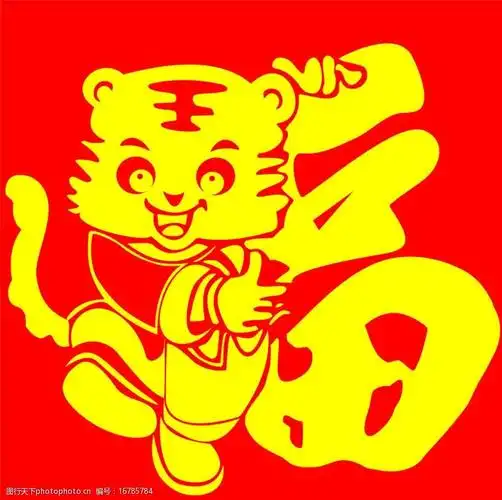 虎字福图片