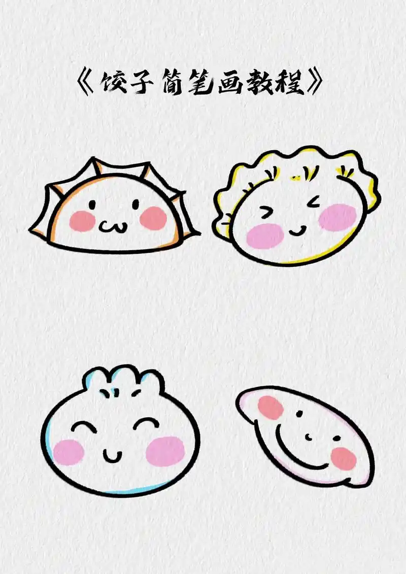 立冬到了,一起画四款简单可爱的饺子简笔画吧# - 抖音