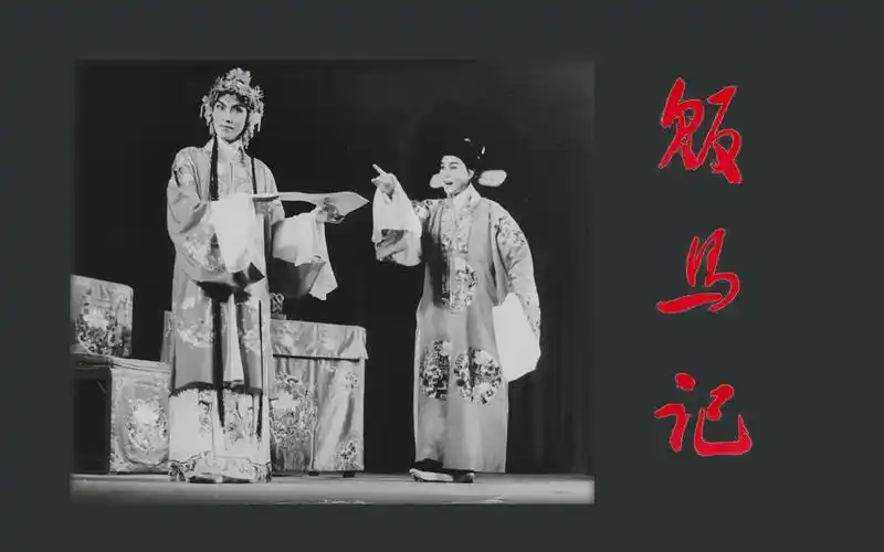 全本越剧《贩马记》丁赛君,金采风,周宝奎,赵雅麟,徐慧琴(1956年录音)