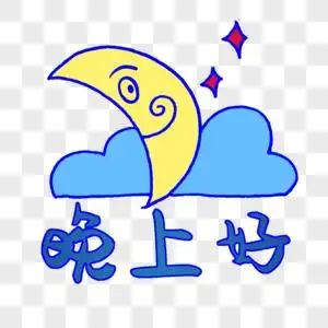 晚上好素材图片