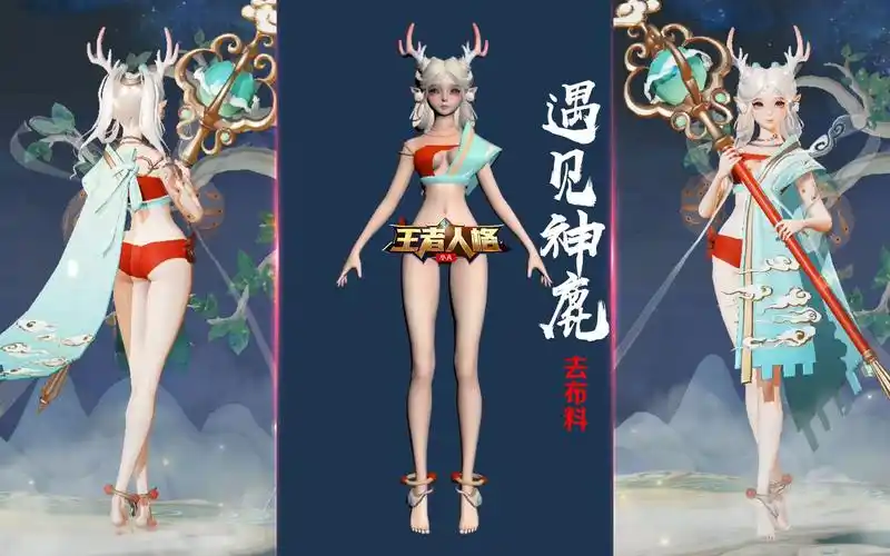 瑶新皮肤遇见神鹿模型修改去布料 小姐姐这样出场是不