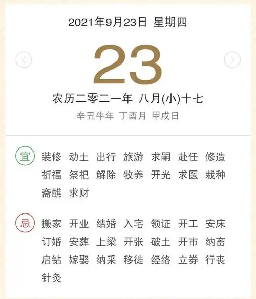 2021年9月23日老皇历