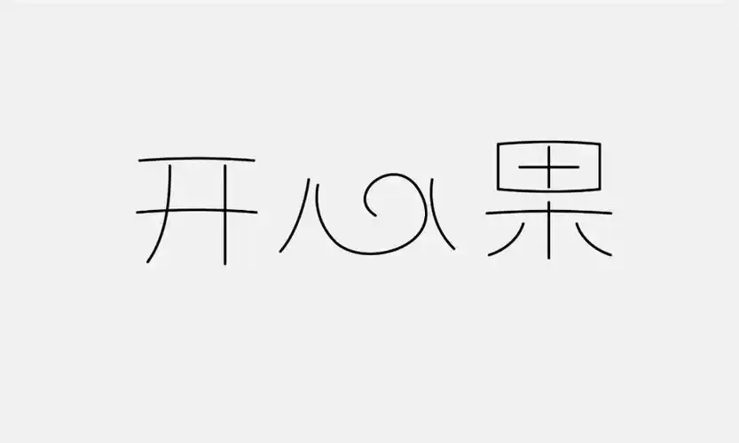 字体教程8个案例教你可爱的胖胖体做法