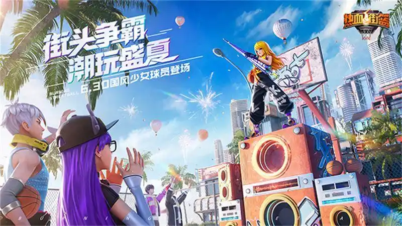 全新暑期版本上线《热血街篮》街头争霸,潮玩盛夏!