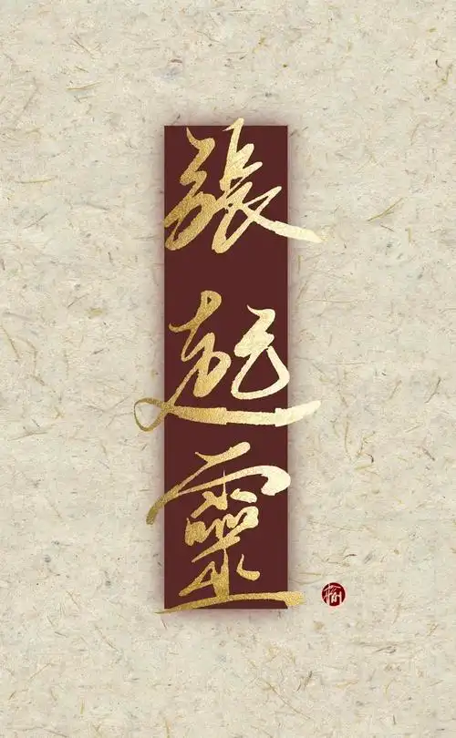 来自合集手写· 关注合集盗墓笔记张起灵手写板写名字