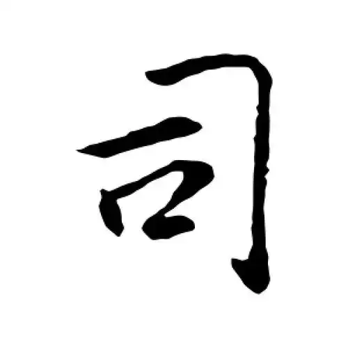 行书司字
