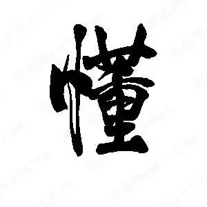 李旭科写的行书懂段宁写的行书懂懂字草字怎么写好看以下为书法名家