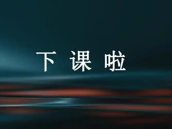 一年级上册数学课件22下课啦北师大版共33张ppt