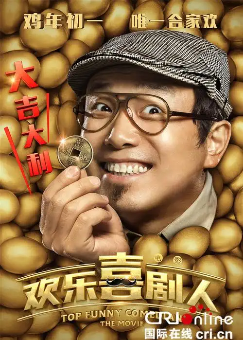 电影欢乐喜剧人定档1月28日郭德纲调侃岳云鹏没文化