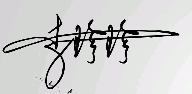 李珍珍的签名怎么写?