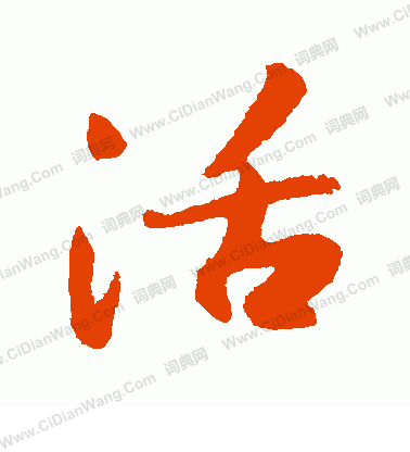 活行书书法字典