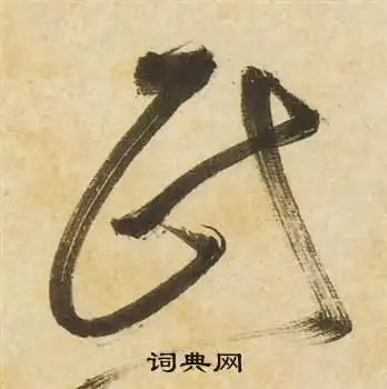 民草书怎么写好看民字的草书书法写法民毛笔草书书法欣赏