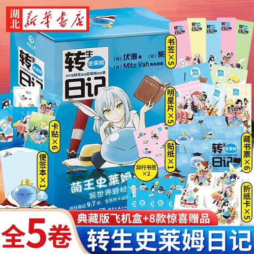 转生史莱姆日记·全5卷 萌王史莱姆来啦 异世界题材爆款作品 幽默搞笑