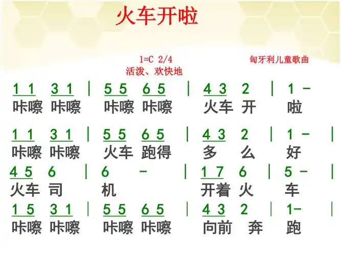 人教新课标一年级音乐上册我的音乐网页选唱火车开啦课件共18张ppt