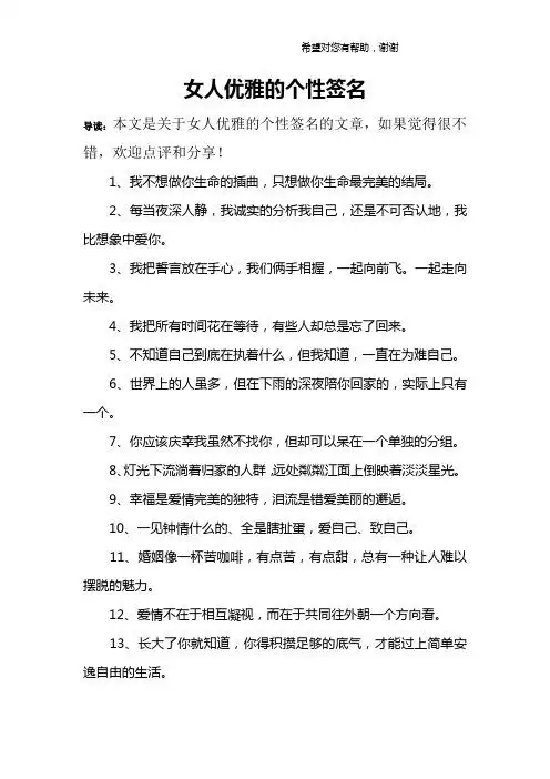 女人优雅的个性签名 导读:本文是关于女人优雅的个性签名的文章,如果