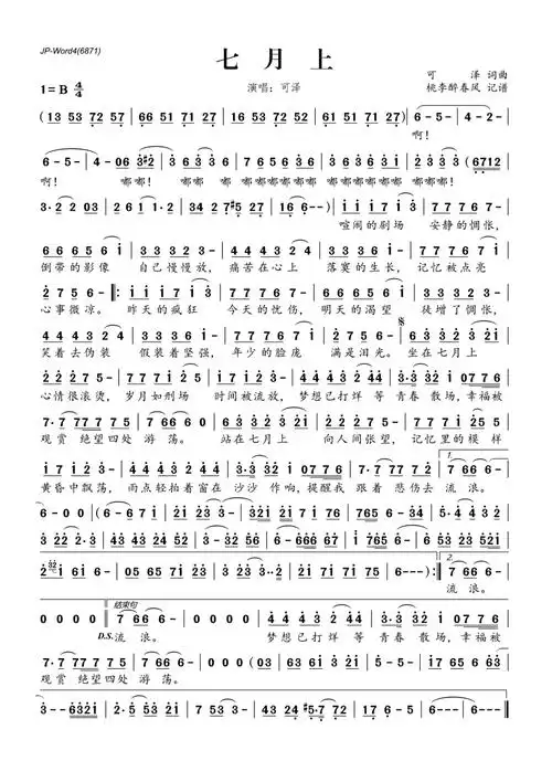《七月上》可泽 歌谱歌词