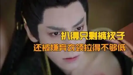 罗云熙被扒得只剩裤衩子了,还被嫌弃衣领拉得不够低!