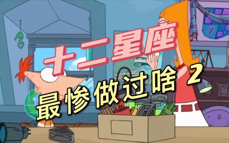 十二星座最穷时能有多惨? 狮子处女天平天蝎 一方星座物语 动漫配音