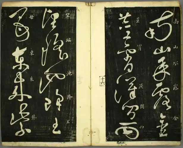 唐怀素草书杜甫诗秋兴八首