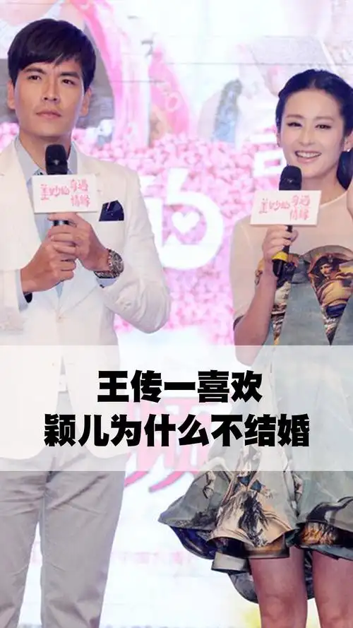 王传一喜欢颖儿为什么不结婚