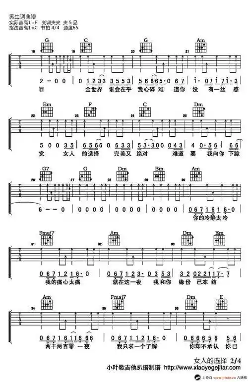 女人的选择吉他谱_c调弹唱六线谱_姜育恒-明明简谱网