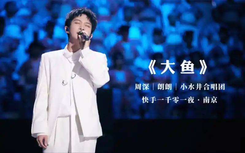 【周深】今年第93个舞台《大鱼》怏手1001夜