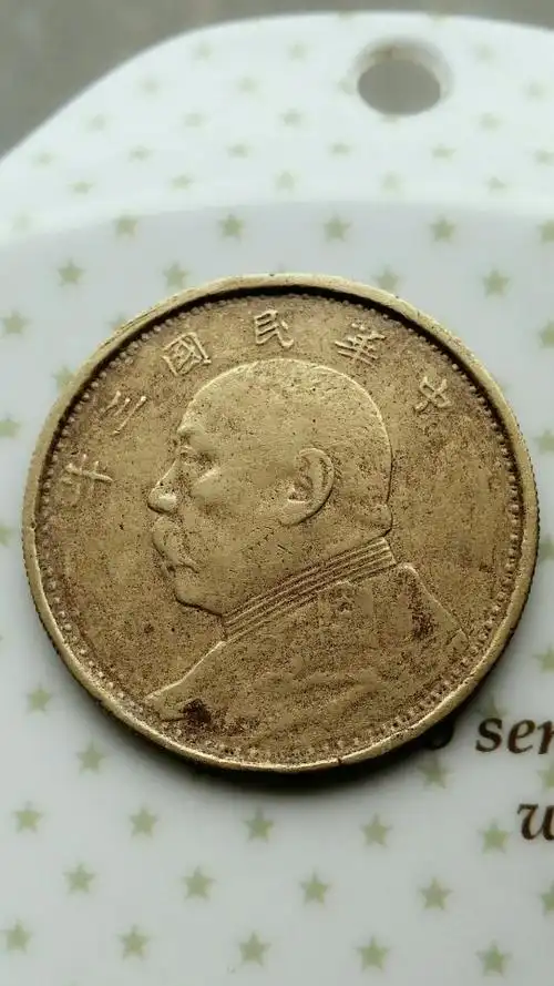 民国三年袁大头铜币,重二十克,能轻微吸磁.和真银币有很多相似处.