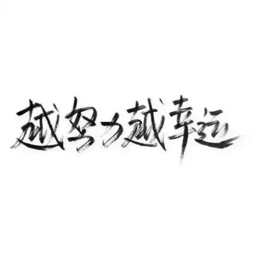 黑白文字控