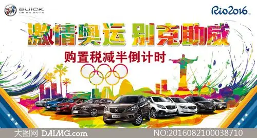 别克汽车奥运版活动海报psd素材
