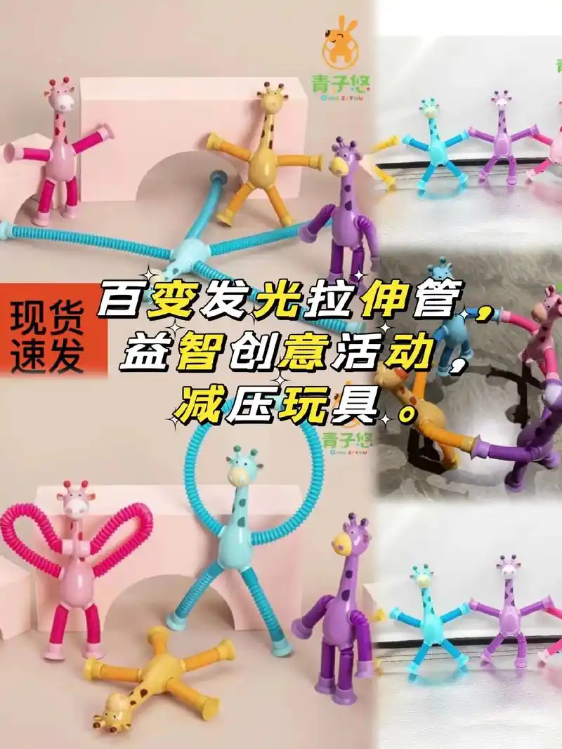 减压玩具百变发光拉伸管长颈鹿吸盘益智创意.#图文伙伴计划   - 抖音