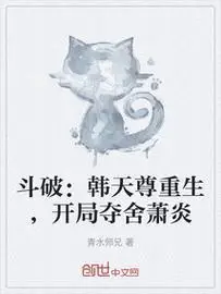 斗破:韩天尊重生,开局夺舍萧炎