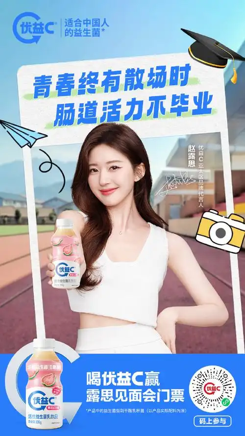 餐餐优益c 天天肠活动##赵露思请你来做客