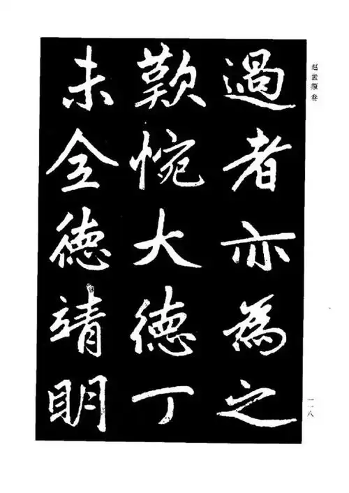 赵孟頫书法全集大赏