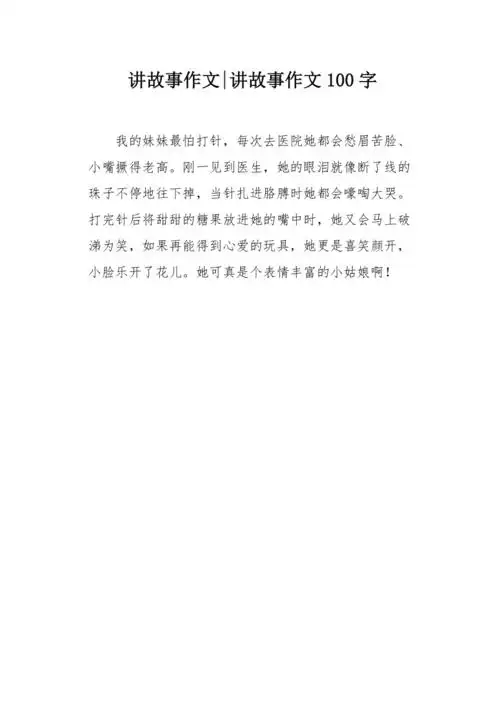 讲故事作文100字