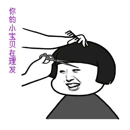 剪刘海gif表情gif表情包gif