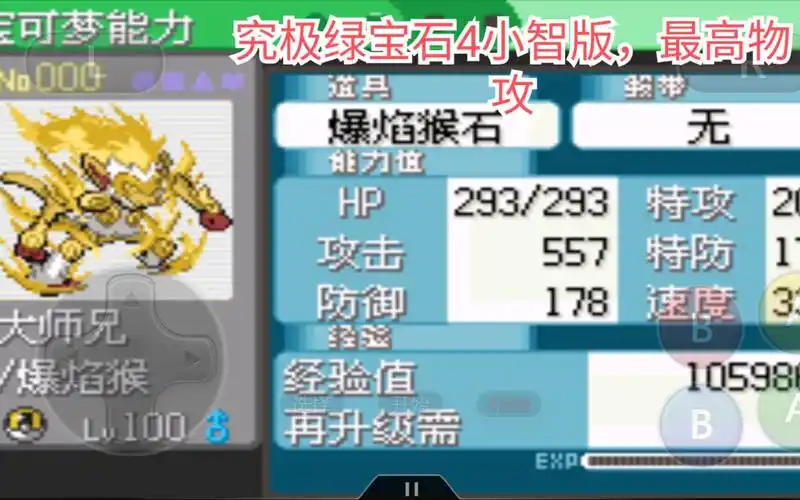 究极绿宝石4小智版目前已知最高物攻我们的自律大师兄烈焰猴