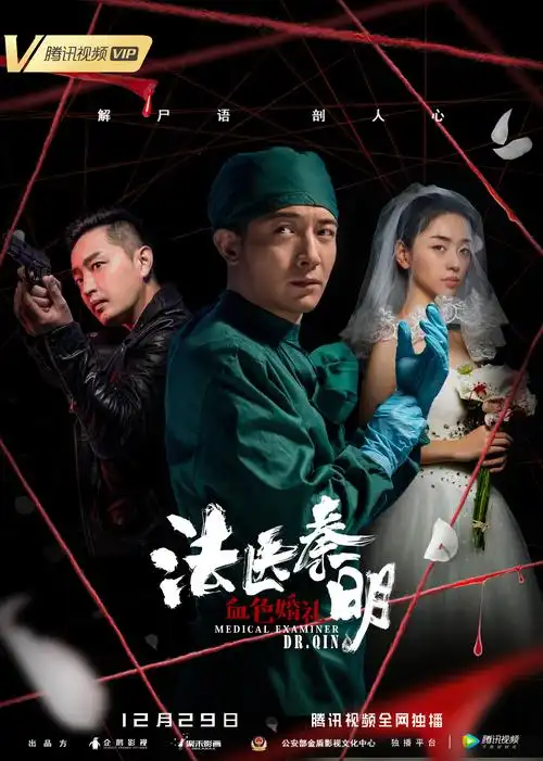 法医秦明之血色婚礼medicaexaminerdrqin电影