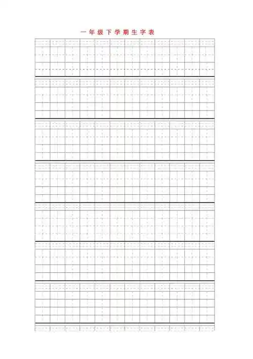 一年级下学期拼音田字格生字表