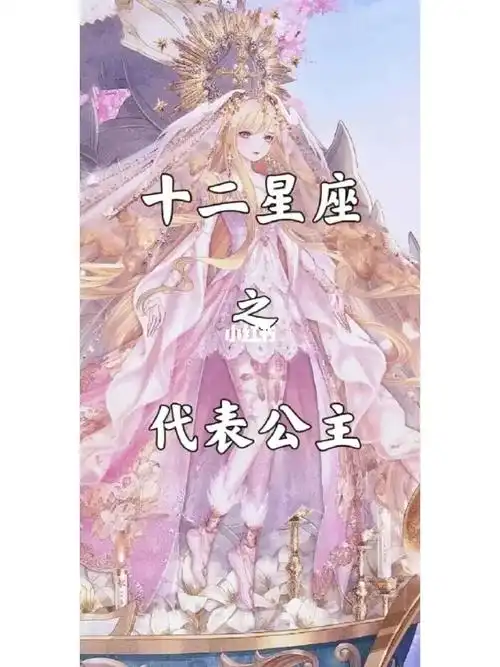 十二星座之代表公主上