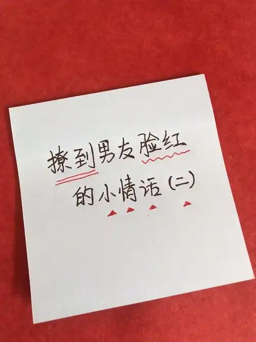 撩到男友脸红的小情话二75