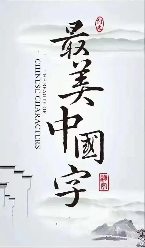 新思维教育最美中国字约起来!